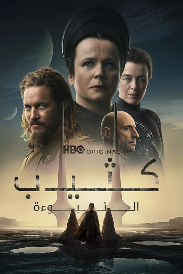 مسلسل Dune Prophecy الموسم 1 الحلقة 6