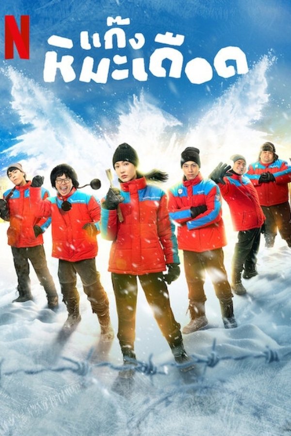 فيلم Frozen Hot Boys 2025 مترجم