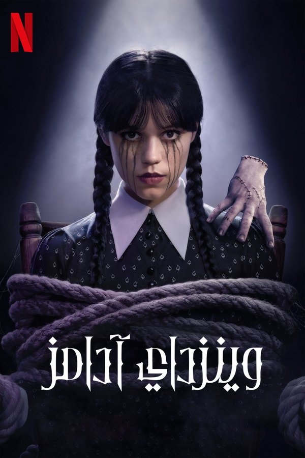 مسلسل Wednesday الموسم 2 الحلقة 8