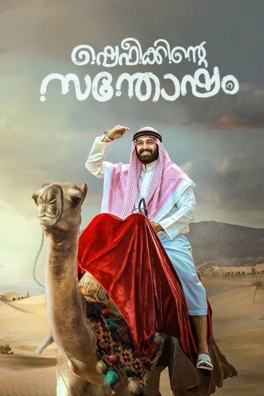 فيلم Shefeekkinte Santhosham 2022 مترجم