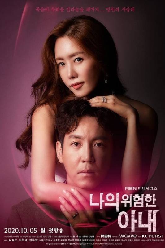 مسلسل My Dangerous Wife الحلقة 16