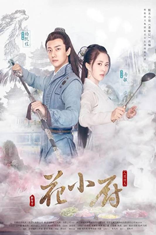 مسلسل Chef Hua الموسم 1 الحلقة 18