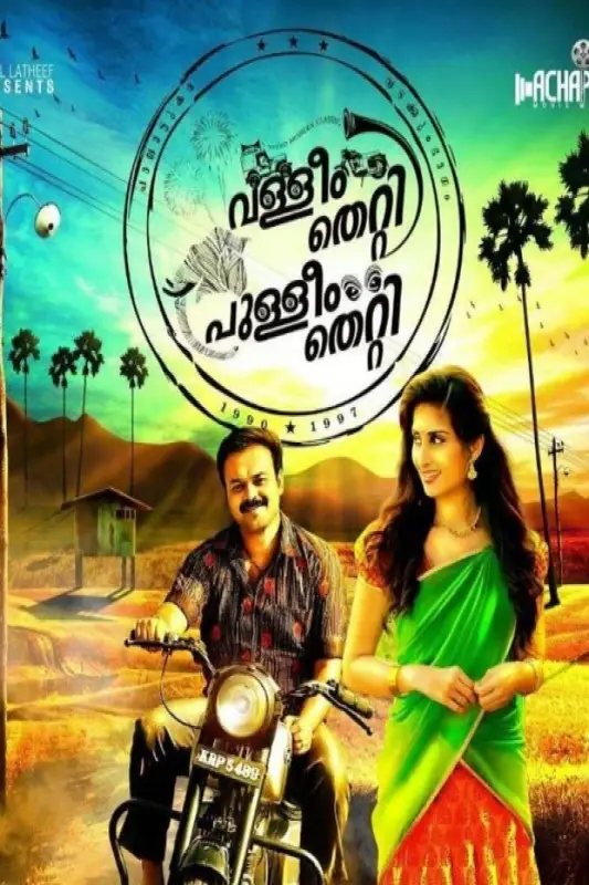 فيلم Valliyum Thetti Pulliyum Thetti 2016 مترجم