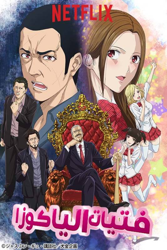 مسلسل Back Street Girls -GOKUDOLS- الموسم 1 الحلقة 3