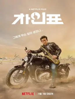 فيلم What Happened to Mr Cha? 2021 مترجم