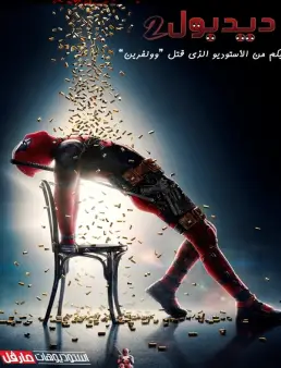 فيلم Deadpool 2 2018 مترجم