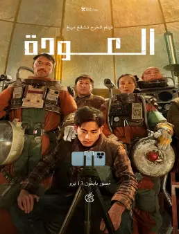 فيلم The Comeback 2022 مترجم HD كامل اون لاين