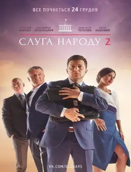 فيلم Servant Of The People 2 2016 مترجم اون لاين