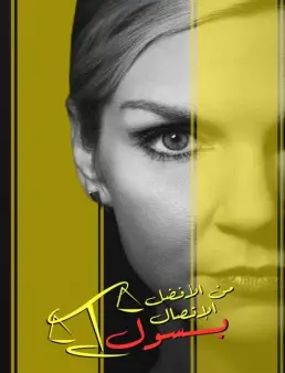 مسلسل Better Call Saul الموسم 6 الحلقة 13 الاخيرة