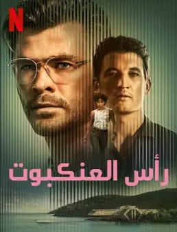 فيلم Spiderhead 2022 مترجم