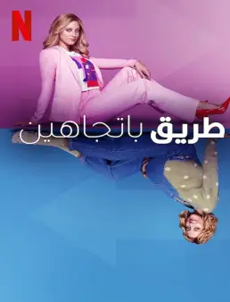 فيلم Look Both Ways 2022 مترجم