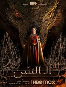 مسلسل House of the Dragon الموسم 1 الحلقة 7