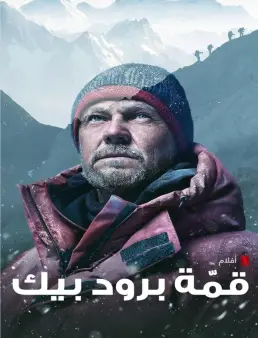 فيلم Broad Peak 2022 مترجم
