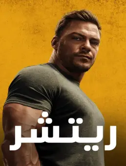مسلسل Reacher الموسم 2 الحلقة 5