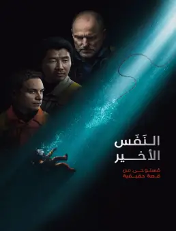 فيلم Last Breath 2025 مترجم