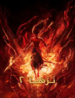 فيلم Ne Zha 2 2025 مترجم