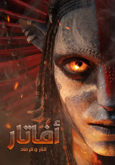 فيلم Avatar: Fire and Ash 2025 مترجم