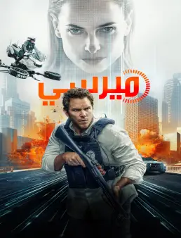 فيلم Mercy 2026 مترجم