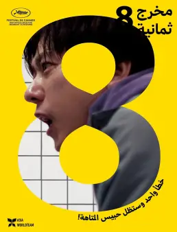 فيلم Exit 8 2025 مترجم