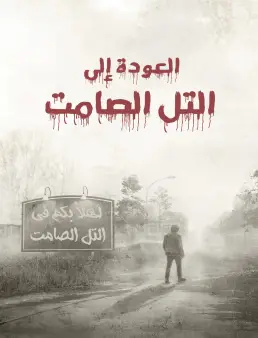 فيلم Return to Silent Hill 2026 مترجم