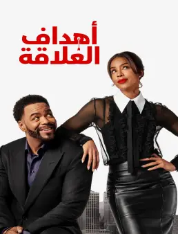 فيلم Relationship Goals 2026 مترجم