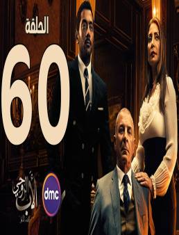 مسلسل الأب الروحي الجزء الاول الحلقة 60 والاخيرة