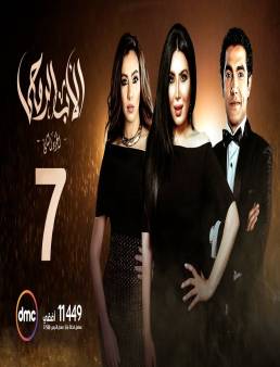مسلسل الأب الروحي الجزء الثاني الحلقة 7