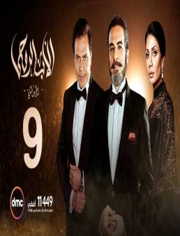 مسلسل الأب الروحي الجزء الثاني الحلقة 9