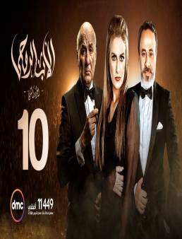 مسلسل الأب الروحي الجزء الثاني الحلقة 10