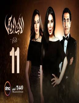 مسلسل الأب الروحي الجزء الثاني الحلقة 11