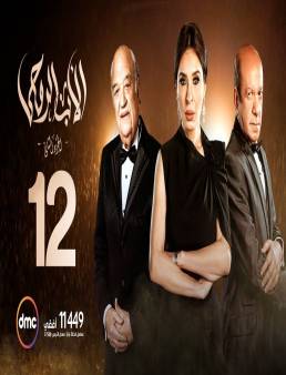 مسلسل الأب الروحي الجزء الثاني الحلقة 12