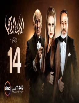 مسلسل الأب الروحي الجزء الثاني الحلقة 14