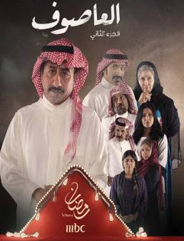 مسلسل العاصوف الموسم 2 الحلقة 12