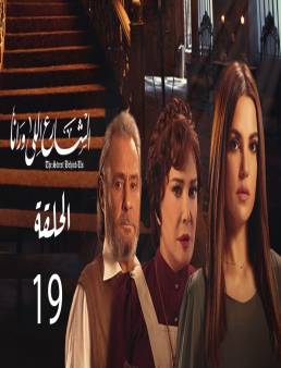 مسلسل الشارع اللي ورانا الحلقة 19
