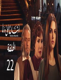 مسلسل الشارع اللي ورانا الحلقة 22