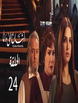 مسلسل الشارع اللي ورانا الحلقة 24