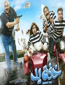 مسلسل خفة يد الحلقة 18