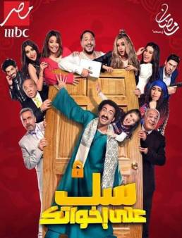 مسلسل سك على اخواتك الحلقة 18
