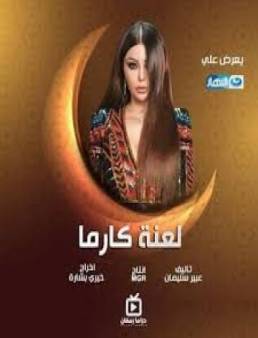 مسلسل لعنة كارما الحلقة 17