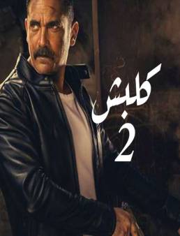 مسلسل كلبش 2 الحلقة 17
