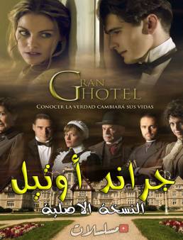 مسلسل جراند اوتيل مدبلج الحلقة 24