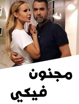 مسلسل مجنون فيكي الحلقة 19