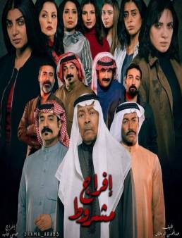 مسلسل افراج مشروط الحلقة 11