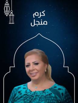 مسلسل كرم منجل الحلقة 11
