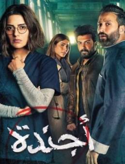 مسلسل اجندة الحلقة 12