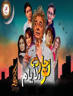 مسلسل لو جارت الايام الحلقة 11