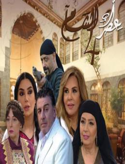 مسلسل عطر الشام الجزء الرابع الحلقة 11