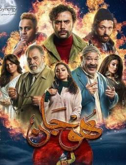 مسلسل هوجان الحلقة 12