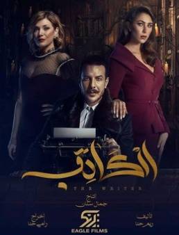 مسلسل الكاتب الحلقة 10
