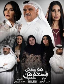 مسلسل موضي قطعة من ذهب الحلقة 11